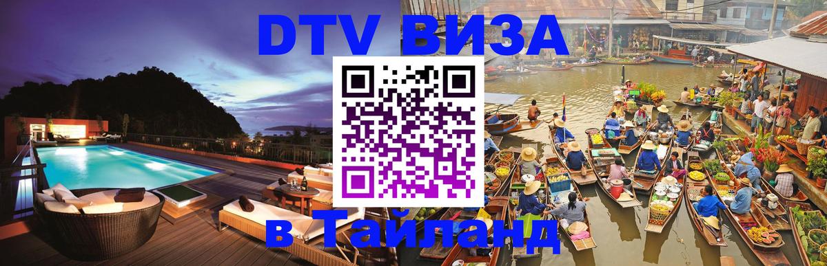 ДТВ виза в Таиланд 
