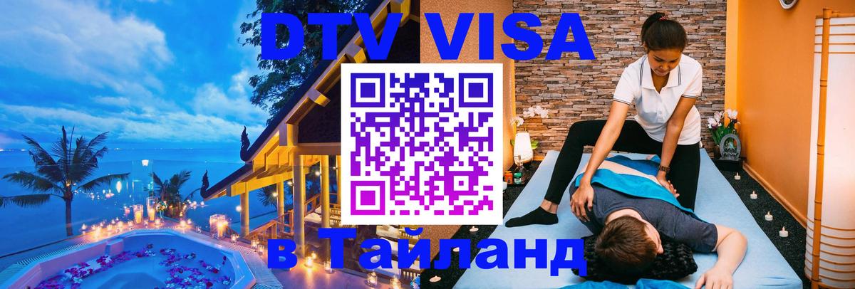 ДТВ VISA Тайланд для фрилансеров 