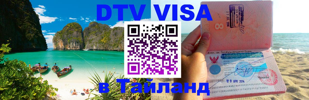 Стоимость и условия DTV визы — оформление в Таиланд под ключ - Архангельск  04.10.2025 